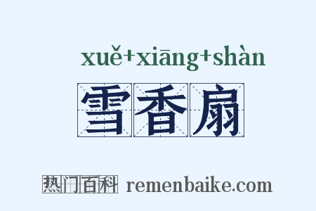 雪香扇是什么意思的图片